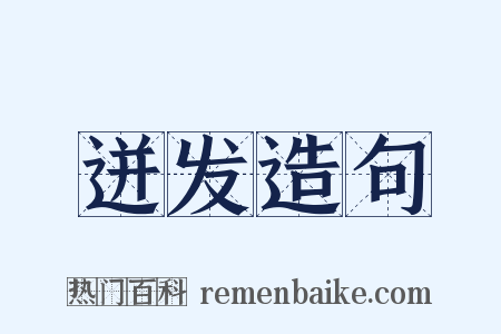 迸发造句是什么意思的图片